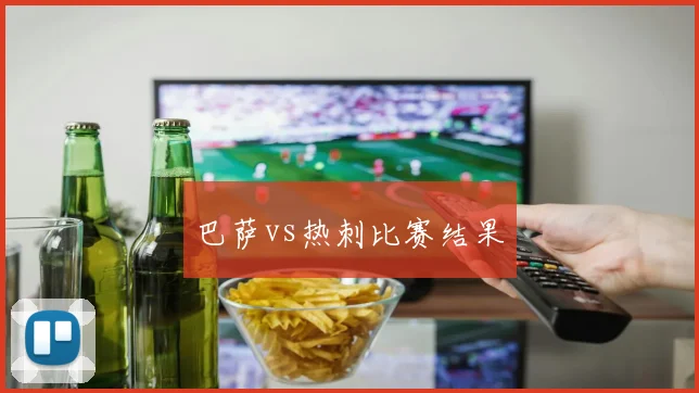 巴萨vs热刺比赛结果