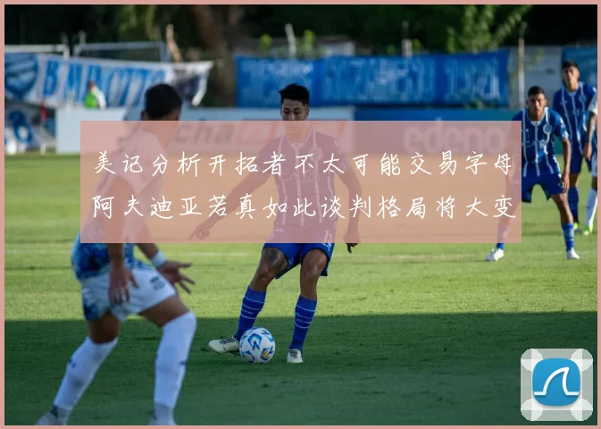 美记分析开拓者不太可能交易字母阿夫迪亚若真如此谈判格局将大变
