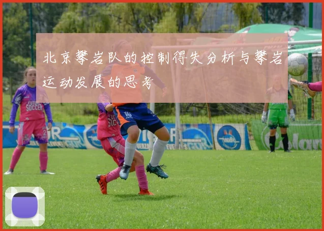 北京攀岩队的控制得失分析与攀岩运动发展的思考